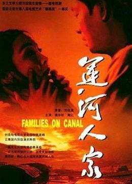 运河人家电视剧,岁月流转中的运河传奇